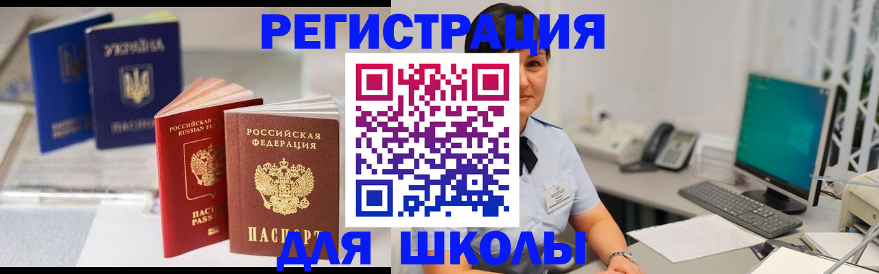 прописка для школы в Немане